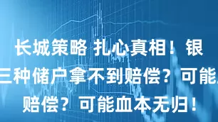 长城策略 扎心真相！银行破产这三种储户拿不到赔偿？可能血本无归！